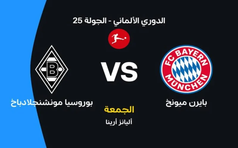 موعد مباراة بايرن ميونخ وبوروسيا مونشنجلادباخ في الدوري الألماني والقنوات الناقلة للمواجهة